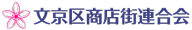 文京区商店街連合会ロゴ