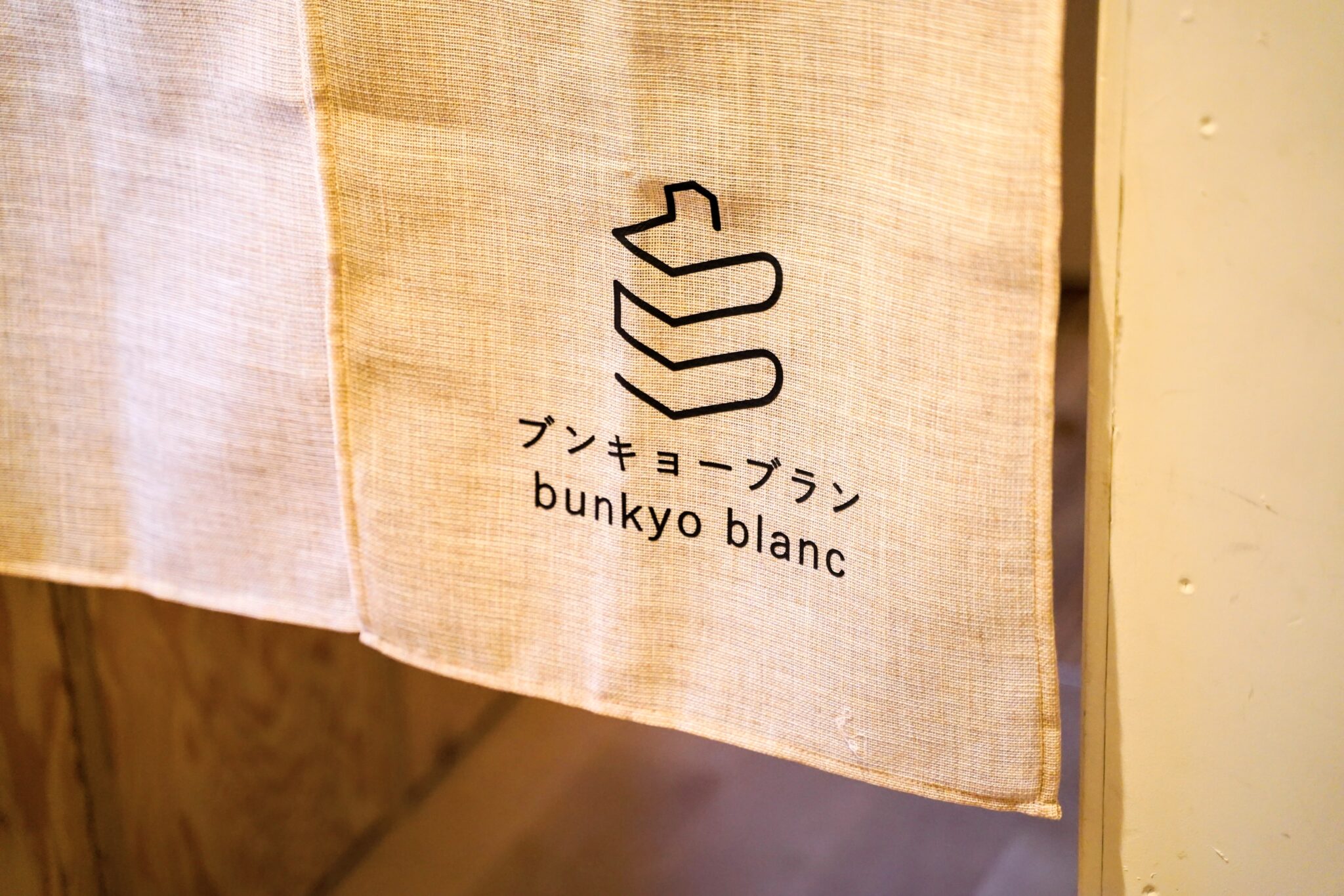 bunkyo blanc （ブンキョーブラン）