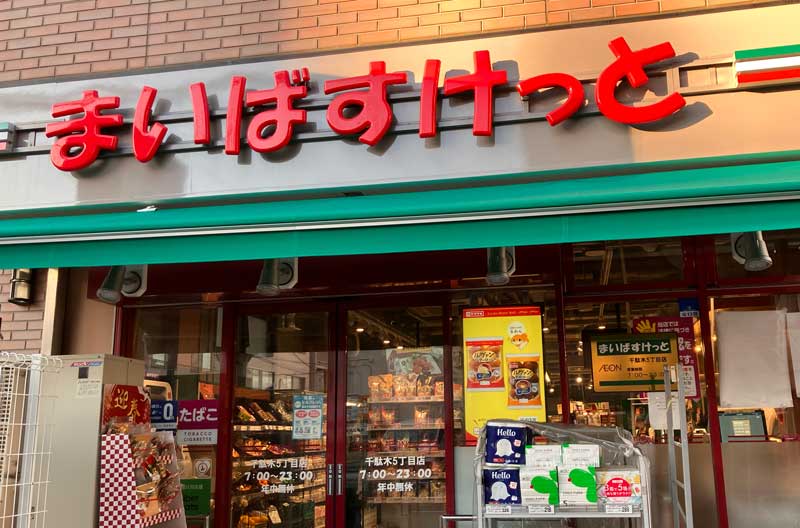 まいばすけっと千駄木6丁目店