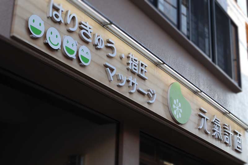 千駄木団子坂&nbsp;元氣計画治療院