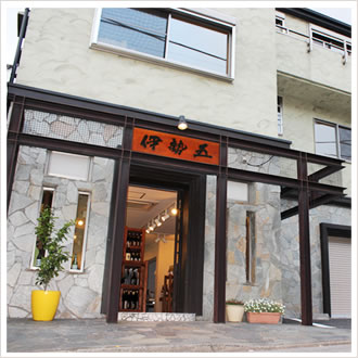 （有）伊勢五本店