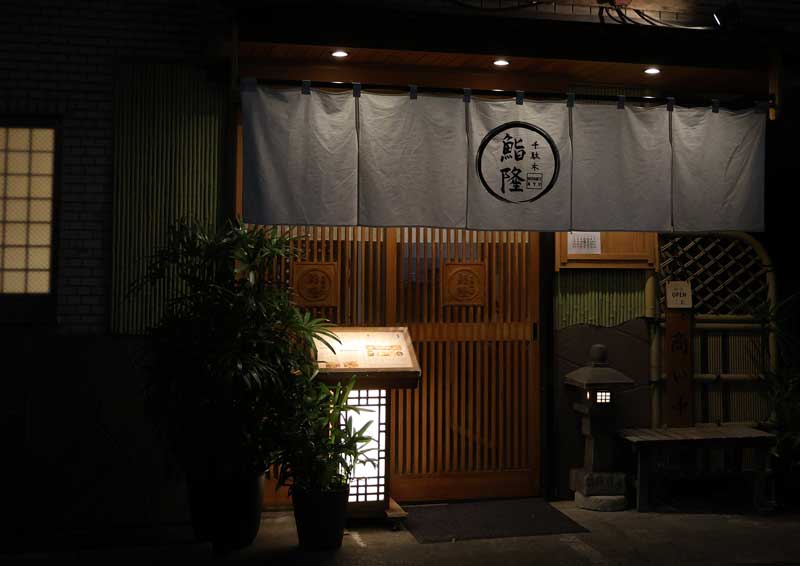 千駄木&nbsp;鮨隆